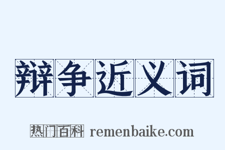 辩争近义词是什么意思的图片